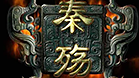 秦殇