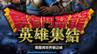 勇者斗恶龙英雄(WIN7X64)