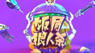 饭局狼人杀