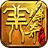 古羌传奇PK版