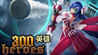300英雄OL