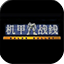 机甲战线