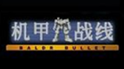 机甲战线