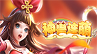 神兽连萌