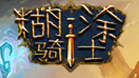糊涂骑士(WIN7)
