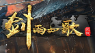 剑雨如歌