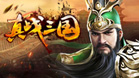 真战三国