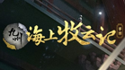 九州海上牧云记