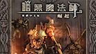 暗黑魔法师崛起