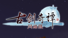 古剑奇谭网络版
