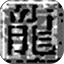 热血传奇怀旧版