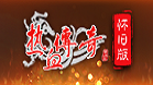 热血传奇怀旧版
