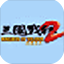三国战纪2