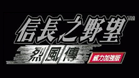 信长之野望8烈风传