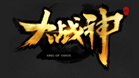 大战神OL