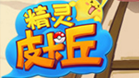 精灵皮卡丘