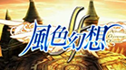 风色幻想2