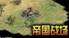 帝国战场