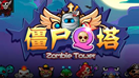 僵尸Q塔H5