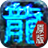 传奇专区
