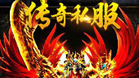 传奇专区