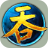 吞噬苍穹心游版