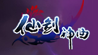 仙剑神曲