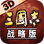 三国志战略版（桌面版）