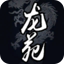 龙苑OL