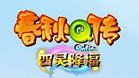 春秋Q传