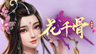 花千骨重置版