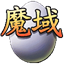 魔域先锋服