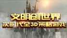 文明创世纪