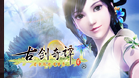 古剑奇谭2
