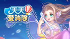 天天爱消除