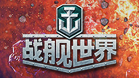 战舰世界（空中网）