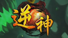 4366逆神
