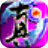 真封神国际版