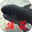 灭神捕鲲版