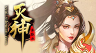 灭神捕鲲版