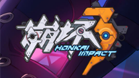 崩坏3桌面版