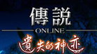 传说