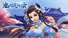 九州凡仙录