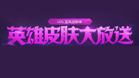 免费送皮肤