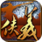中游新侠义道