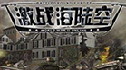 激战海陆空