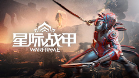 星际战甲腾讯版