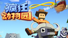 疯狂动物园