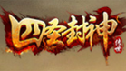 4366四圣封神