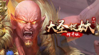 大圣捉妖